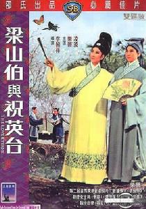 《梁山伯與祝英台》[台灣電影]