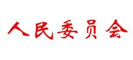 人民委員會 人民委員會