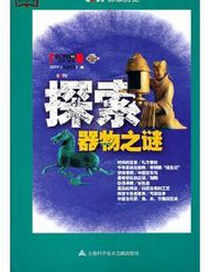 教科文行動:探索器物之謎 教科文行動:探索器物之謎