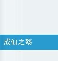 成仙之殤 成仙之殤