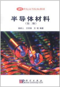 半導體材料(第2版) 半導體材料(第2版)
