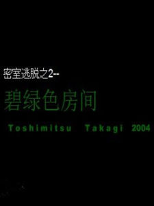 密室逃脫2 密室逃脫2