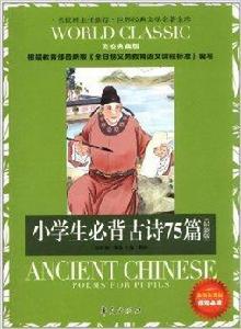 小學生必背古詩75篇 小學生必背古詩75篇