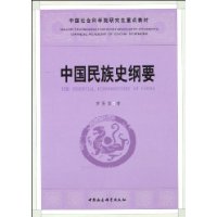 中國民族史綱要