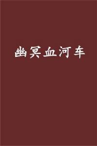 幽冥血河車 幽冥血河車