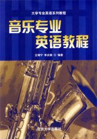 音樂專業英語教程 音樂專業英語教程