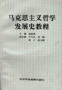 馬克思主義哲學發展史教程 馬克思主義哲學發展史教程