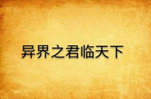 異界之君臨天下 異界之君臨天下