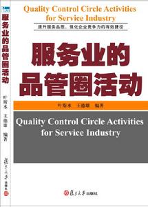 服務業的品管圈活動 服務業的品管圈活動