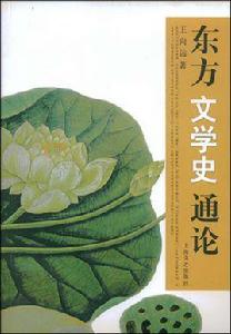 東方文學史通論 東方文學史通論