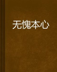 無愧本心 無愧本心