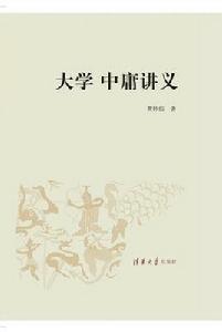 大學中庸講義 大學中庸講義