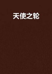 天使之輪 天使之輪