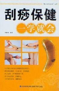 刮痧保健一學就會 刮痧保健一學就會