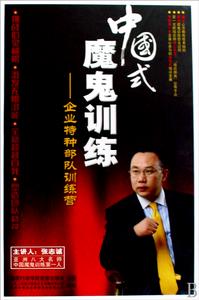 中國式魔鬼訓練 中國式魔鬼訓練