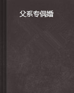 父系專偶婚 父系專偶婚