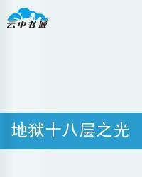 地獄十八層之光暗雙生子 地獄十八層之光暗雙生子