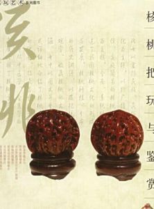 核桃把玩與鑑賞