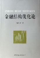 金融結構最佳化論 金融結構最佳化論