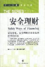 安全理財 安全理財