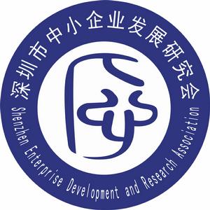 深圳市中小企業發展研究會 深圳市中小企業發展研究會