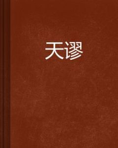 天謬 天謬