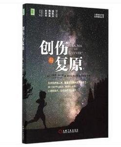 創傷與復原 創傷與復原