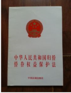 中華人民共和國歸僑僑眷權益保護法 