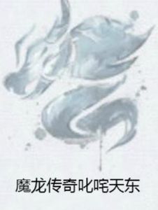 魔龍傳奇叱吒天東 魔龍傳奇叱吒天東