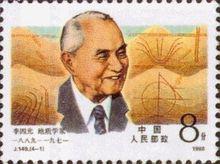 李四光紀念郵票