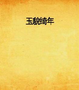 玉貌綺年 玉貌綺年