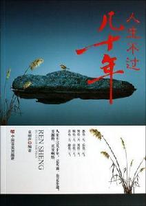 人生不過幾十年 人生不過幾十年