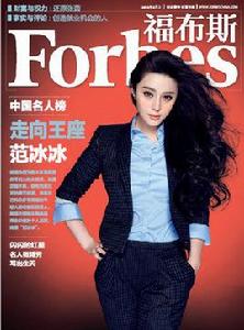 2012福布斯中國名人榜