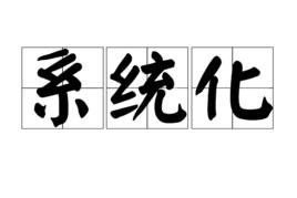 系統化 系統化