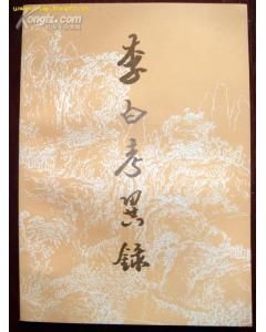 《李白考異錄》