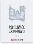 她生活在這座城市 她生活在這座城市