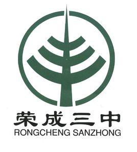 榮成三中 榮成三中