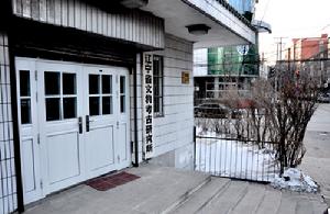 遼寧省文物考古研究所