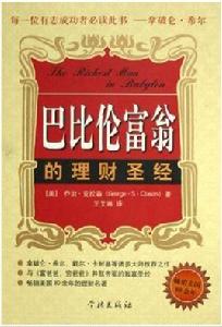 巴比倫富翁的理財聖經 巴比倫富翁的理財聖經