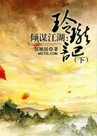 傾謀江湖:玲瓏計(下) 傾謀江湖:玲瓏計(下)