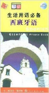 生活用語必備:西班牙語 生活用語必備:西班牙語