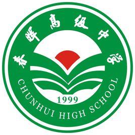 溫州市龍灣區春暉高級中學 溫州市龍灣區春暉高級中學