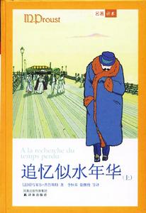 （圖）《追憶似水年華》[小說]