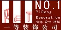 深圳市一等裝飾設計工程有限公司
