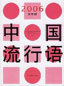 中國流行語2006發布榜 中國流行語2006發布榜