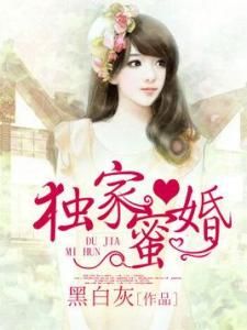 獨家蜜婚 獨家蜜婚