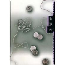 《石瀑布》 《石瀑布》