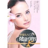 《幸福女人100個健康細節》 《幸福女人100個健康細節》
