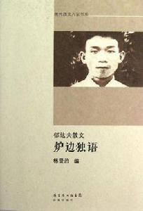 爐邊獨語 爐邊獨語