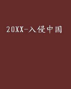 20XX-入侵中國